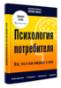 Книга "Психология потребителя" (Сатин)