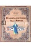 Жвалевский, Пастернак: Правдивая история Деда Мороза Подробнее: http://www.labirint.ru/books/256729/