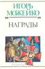 Книги издательства Хронос  Кир Булычев