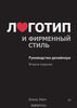 "Логотип и фирменный стиль. Руководство дизайнера" Дэвид Эйри