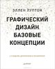 Эллен Луптон «Графический дизайн. Базовые концепции»