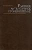 Аванесов "Русское литературное произношение"