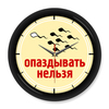 Опаздывать нельзя