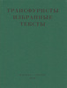 Трансфуристы. Избранные тексты