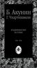 Борис Акунин  "Кладбищенские истории"