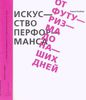 Искусство перформанса: от футуризма до наших дней