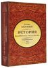 История Российского Государства. Между Европой и Азией. Семнадцатый век