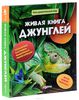 Живая книга джунглей