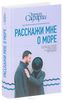 Книга Э.Сафарли "Расскажи мне о море"