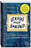 Блокнот Открой мир заново