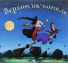 Книга Верхом на помеле