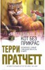 Пратчетт Т. Кот без прикрас