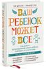 Пэг Доусон, Ричард Гуар "Ваш ребёнок может всё".