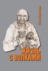 Жизнь с волками. Книга о Ясоне Бадридзе