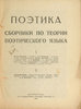 Поэтика. Сборник по теории поэтического языка. 1919