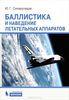 Книги по баллистике и навигации летательных (космических) аппаратов