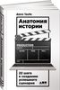 Труби "Анатомия истории. 22 шага к созданию успешного сценария"