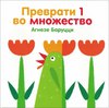 Книга "Преврати 1 во множество"