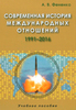 Современная история международных отношений А.Фененко