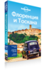 Lonely planet Флоренция и Тоскана