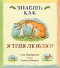 Книга "Знаешь, как я тебя люблю?"