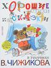 Книга "Хорошие стихи и сказки в рисунках В. Чижикова"