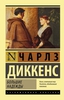 Чарлз Диккенс - Большие надежды