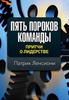 Пять пороков команды. Патрик Ленсиони