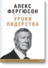 Уроки лидерства. Алекс Фергюсон и Майкл Мориц