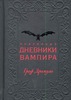 Опрышко Е. (пер.)  Подлинные дневники Вампира Граф Дракула