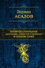 Эдуард Асадов "Полное собрание рассказов, повестей и романов в одном томе".