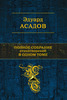 Эдуард Асадов "Полное собрание стихотворений в одном томе".