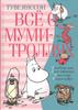 "Все о Муми-троллях. Книга 2" Туве Янссон