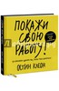 Остин Клеон: Покажи свою работу! 10 способов сделать так, чтобы тебя заметили.