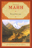 книги: томас манн волшебная гора. даниэль дефо робинзон крузо