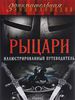 Книга Алексей Диденко "Рыцари. Иллюстрированный путеводитель"