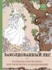 антистресс-раскраска "Заколдованный лес"