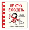 Книга комиксов. Не хочу взрослеть. Моя жизнь в комиксах Сары Андерсен