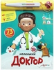 Маленький доктор