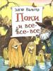 Поки и все-все-все