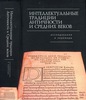 любые книги на тематику истории и культуры западноевропейского средневековья и ренессанса, о философии и герметизме