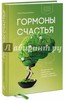 Книга "Гормоны счастья"