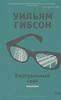 Уильям Гибсон - "Трилогия Моста"