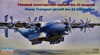 Ан-22 1/144 восточный экспресс