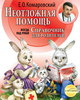 Е. О. Комаровский «Неотложная помощь»