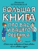 Л. Петрановская: Большая книга про вас и вашего ребенка