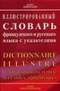 иллюстрированный словарь французского и русского языка с указателями