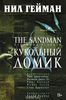 The Sandman. Песочный человек. Книга 2. Кукольный домик