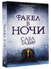 Книга "Факел в ночи"