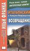 Luigi Pirandello. Ritorno. Итальянский с Луиджи Пиранделло. Возвращение